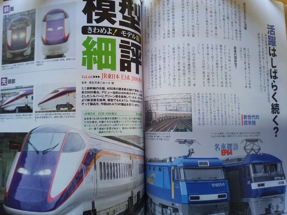 即決 Nゲージ読本 エヌ保存版 国鉄EF64形電気機関車の軌跡 EF64 1000番台 + KATO JR東日本 E3系 2000番台・グリーンマックス商店セット製作_画像6