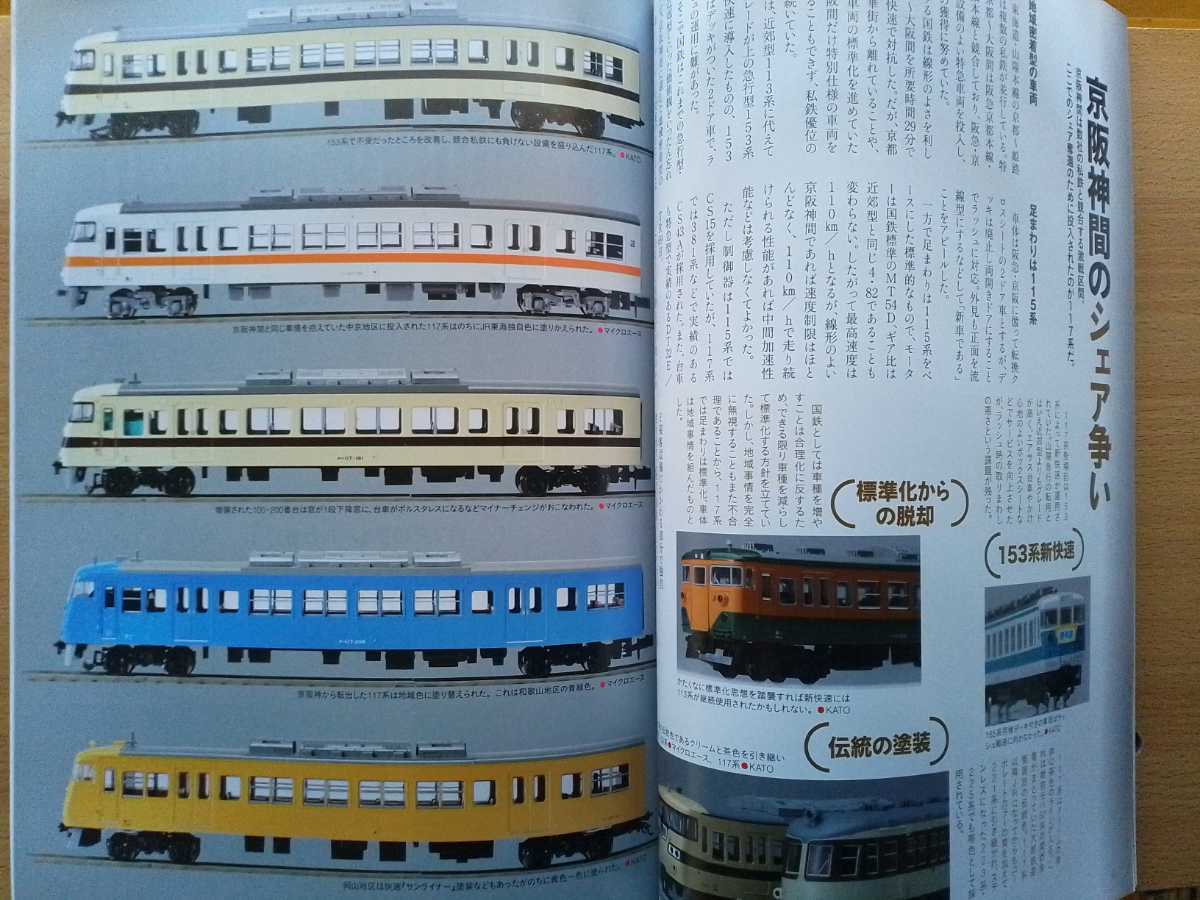 即決Nゲージ読本エヌ保存版・JR/国鉄117系電車の軌跡 ・TOMIX 相模鉄道 12000系・グリーンマックス 着色済み ビジネスビル_画像2