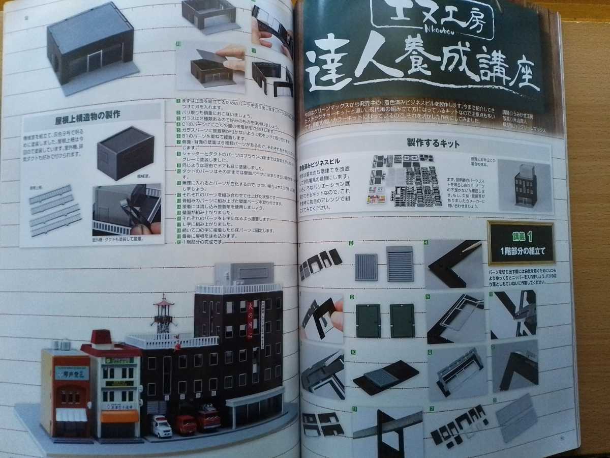 即決Nゲージ読本エヌ保存版・JR/国鉄117系電車の軌跡 ・TOMIX 相模鉄道 12000系・グリーンマックス 着色済み ビジネスビル_画像8