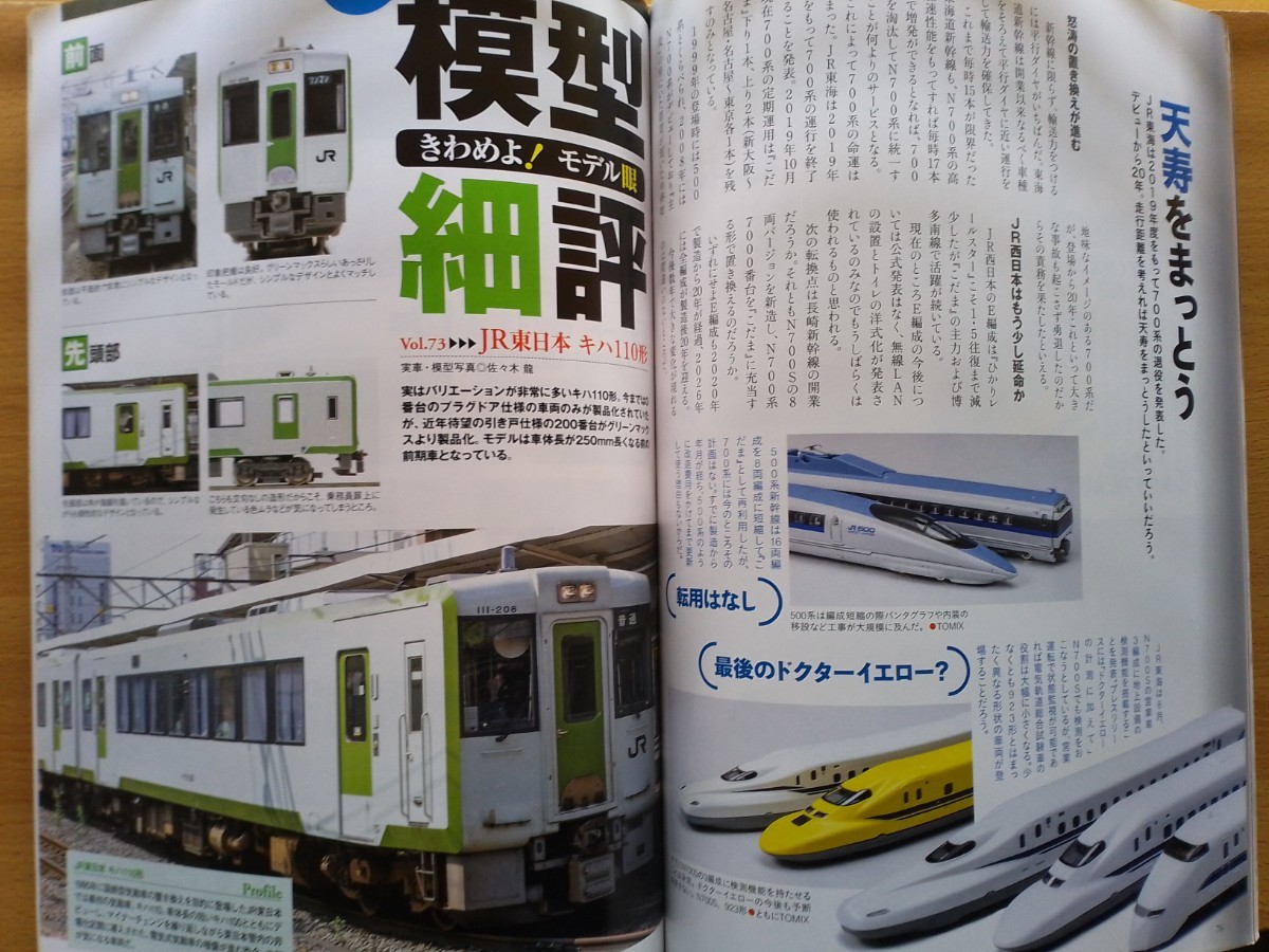 即決Nゲージ読本エヌ保存版・新幹線700系電車の軌跡・グリーンマックス JR東日本 キハ110形・図説 近代型詰所 ストラクチャーキット 製作_画像6