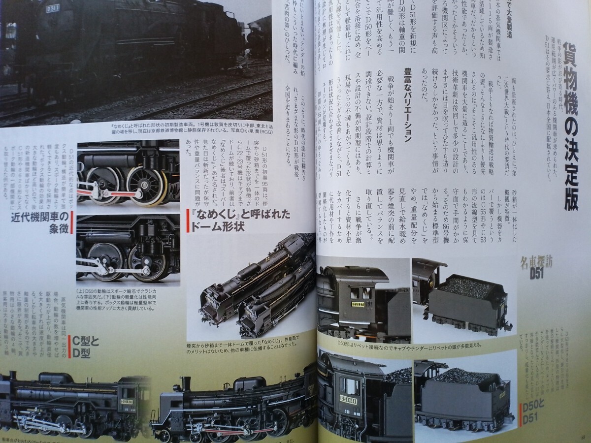 即決Nゲージ読本エヌ保存版・国鉄D51形蒸気機関車 デゴイチの軌跡・TOMIX JR西日本 227系・箱庭技研 コレクションケース ミニディオラマ_画像2