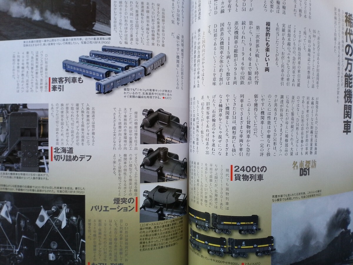 即決Nゲージ読本エヌ保存版・国鉄D51形蒸気機関車 デゴイチの軌跡・TOMIX JR西日本 227系・箱庭技研 コレクションケース ミニディオラマ_画像3