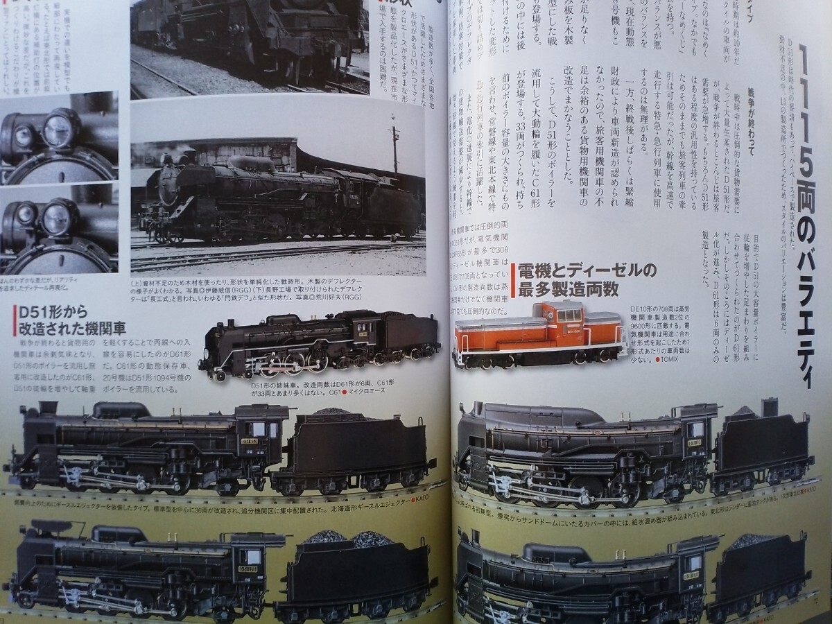 即決Nゲージ読本エヌ保存版・国鉄D51形蒸気機関車 デゴイチの軌跡・TOMIX JR西日本 227系・箱庭技研 コレクションケース ミニディオラマ_画像4
