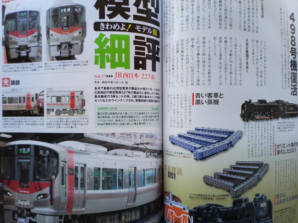 即決Nゲージ読本エヌ保存版・国鉄D51形蒸気機関車 デゴイチの軌跡・TOMIX JR西日本 227系・箱庭技研 コレクションケース ミニディオラマ_画像6