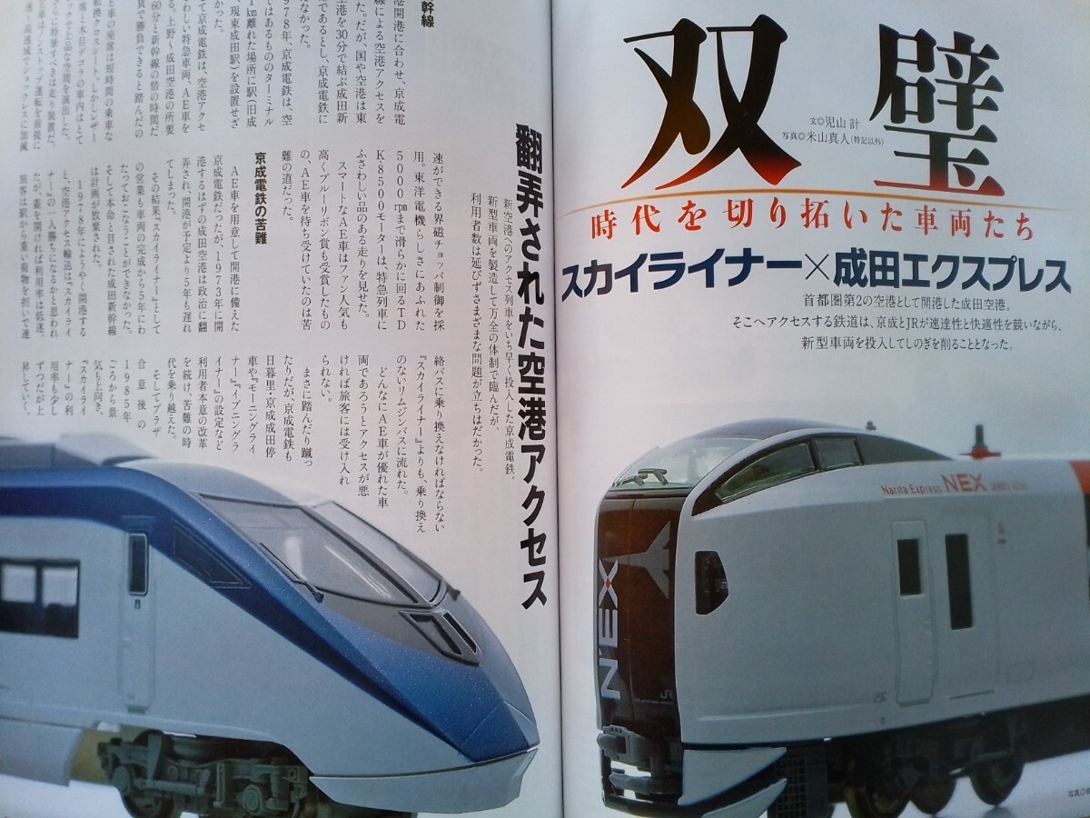 即決Nゲージ読本エヌ保存版・成田エクスプレス & スカイライナーの軌跡・KATO JR東日本 HB-E300系・KATOのD51をグレードアップ_画像2