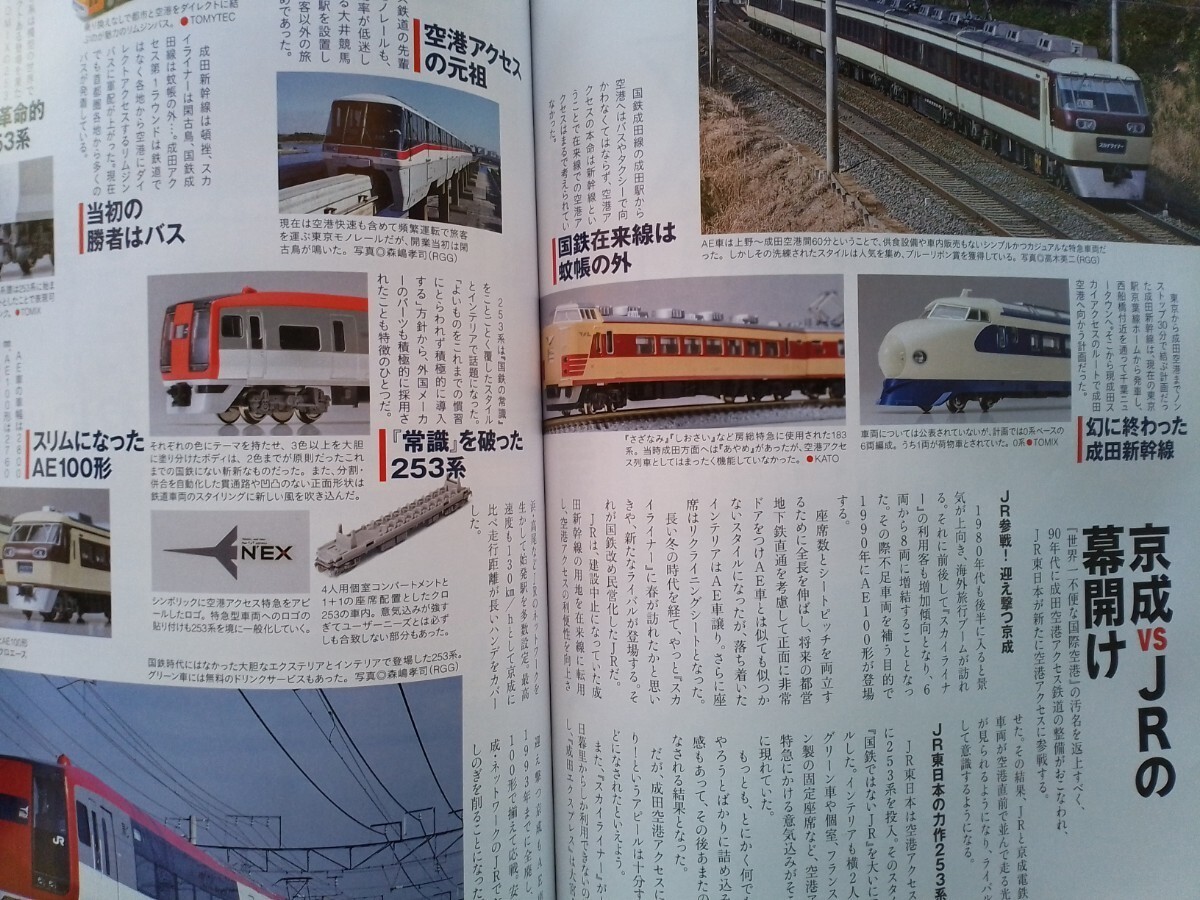 即決Nゲージ読本エヌ保存版・成田エクスプレス & スカイライナーの軌跡・KATO JR東日本 HB-E300系・KATOのD51をグレードアップ_画像3