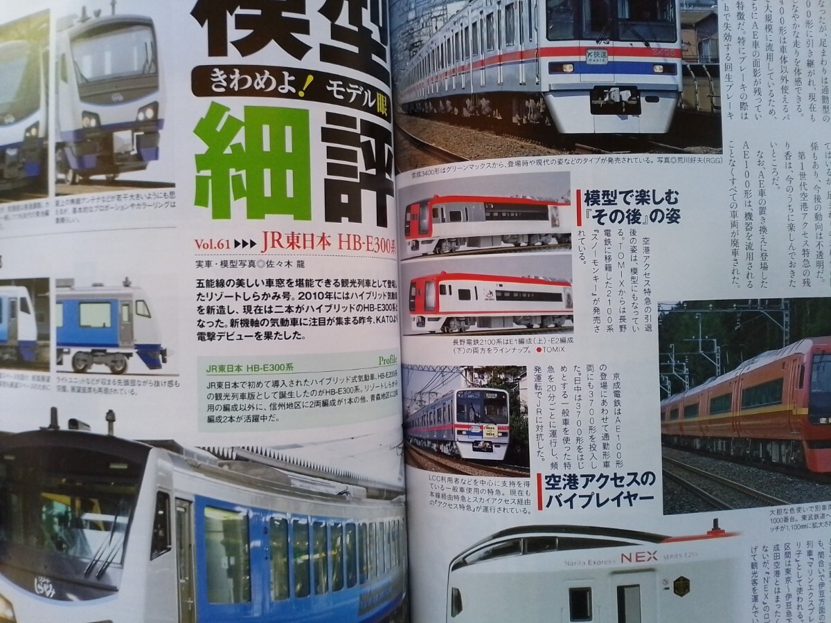 即決Nゲージ読本エヌ保存版・成田エクスプレス & スカイライナーの軌跡・KATO JR東日本 HB-E300系・KATOのD51をグレードアップ_画像6