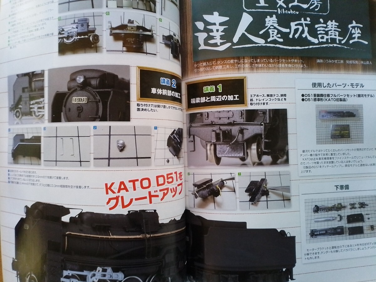 即決Nゲージ読本エヌ保存版・成田エクスプレス & スカイライナーの軌跡・KATO JR東日本 HB-E300系・KATOのD51をグレードアップ_画像8