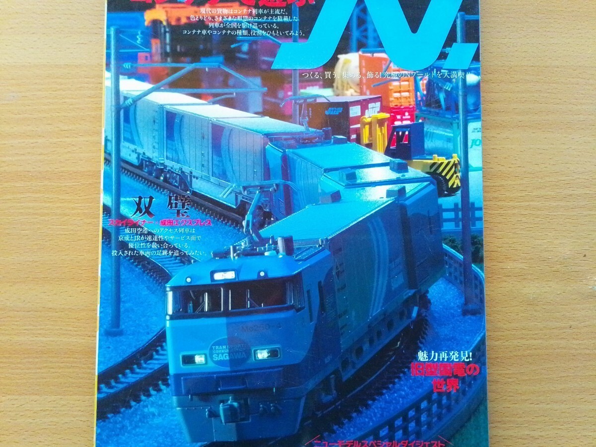 即決Nゲージ読本エヌ保存版・成田エクスプレス & スカイライナーの軌跡・KATO JR東日本 HB-E300系・KATOのD51をグレードアップ_画像10
