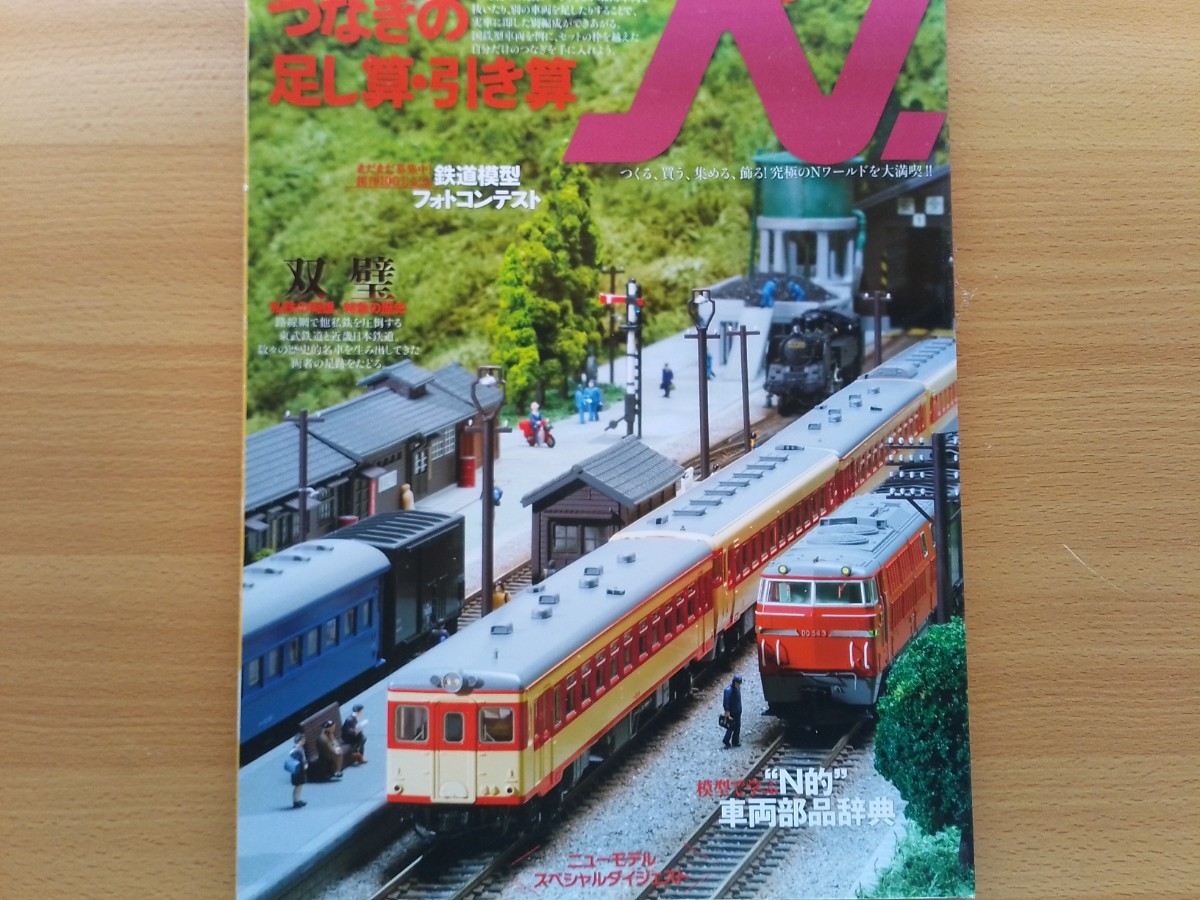 即決Nゲージ読本エヌ保存版・つなぎ の基本・183系/485系/北斗星/キハ82/旧型客車 だいせん の編成・カプラーを知る・KATO TOMIX_画像1