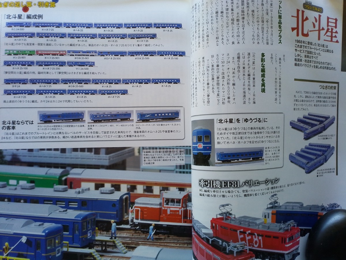 即決Nゲージ読本エヌ保存版・つなぎ の基本・183系/485系/北斗星/キハ82/旧型客車 だいせん の編成・カプラーを知る・KATO TOMIX_画像5