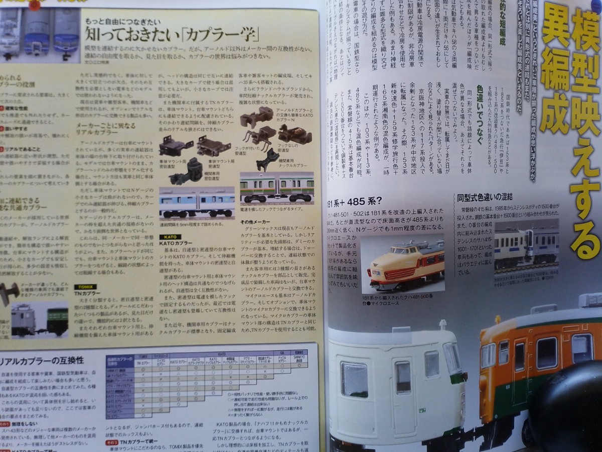即決Nゲージ読本エヌ保存版・つなぎ の基本・183系/485系/北斗星/キハ82/旧型客車 だいせん の編成・カプラーを知る・KATO TOMIX_画像6