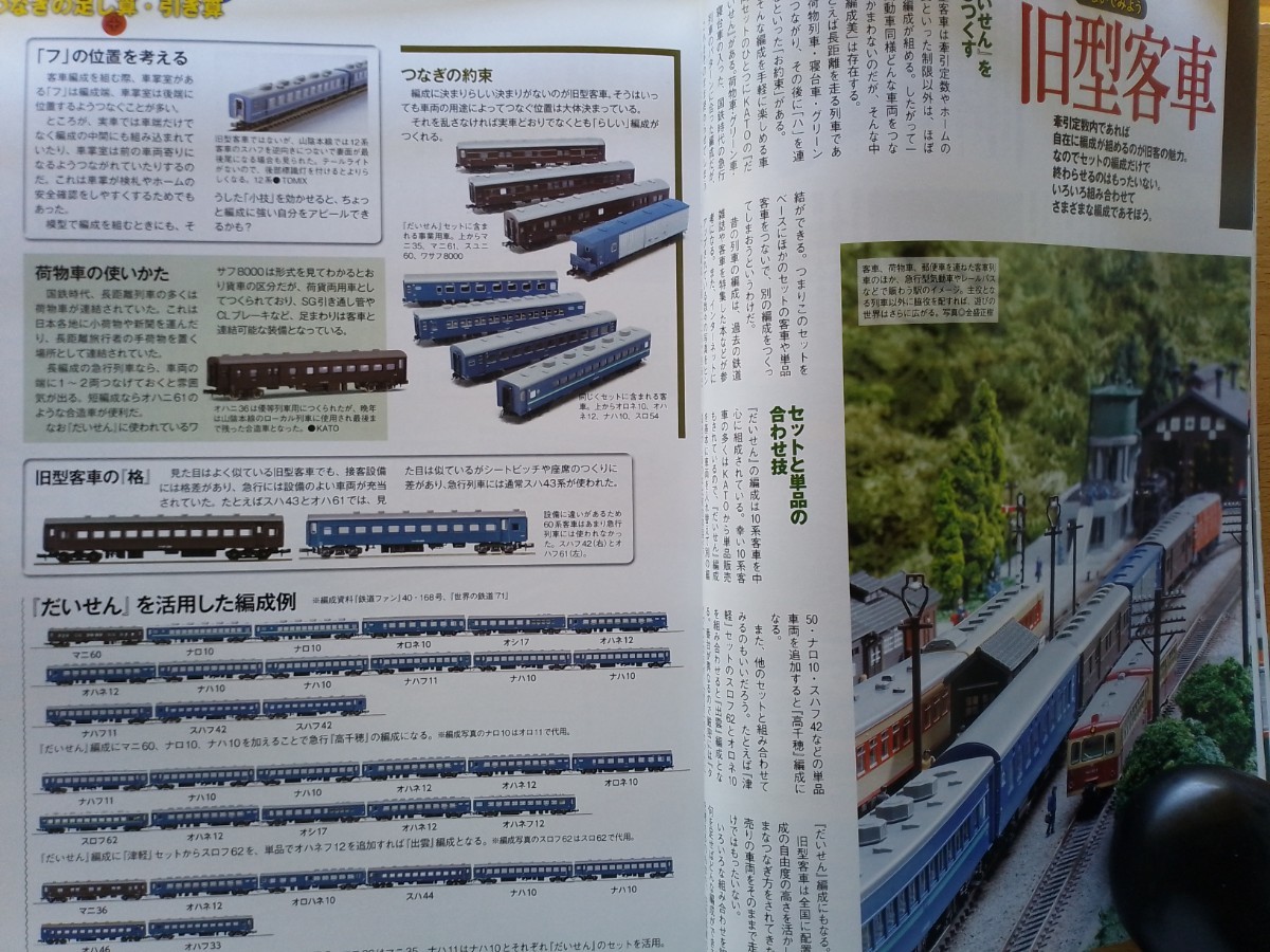 即決Nゲージ読本エヌ保存版・つなぎ の基本・183系/485系/北斗星/キハ82/旧型客車 だいせん の編成・カプラーを知る・KATO TOMIX_画像8