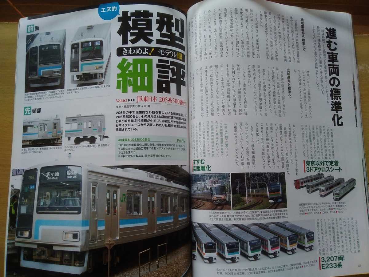 即決Nゲージ読本エヌ保存版・JR/国鉄 中距離電車 東西の中電/Ｍ電の歴史を考察する・マイクロエース JR東日本 205系500番台_画像6