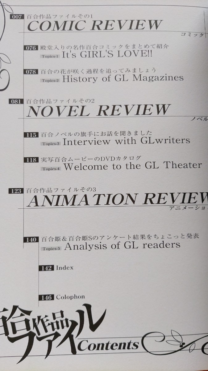 即決 百合作品ファイル 90s-00s 保存版 ・駒尾真子 & 瑠璃歩月が語る・ 一迅社/コミック百合姫/みんなで作る百合ミシュランす_画像2