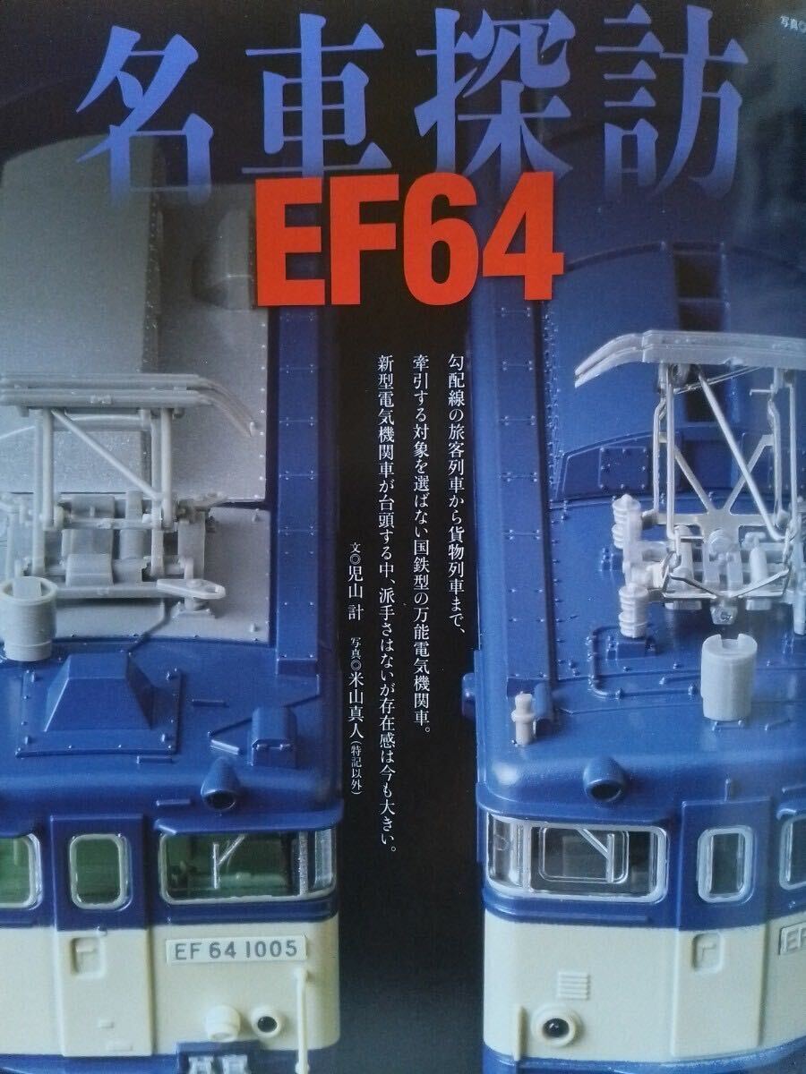 即決 Nゲージ読本 エヌ保存版 国鉄EF64形電気機関車の軌跡 EF64 1000番台 + KATO JR東日本 E3系 2000番台・グリーンマックス商店セット製作_画像1