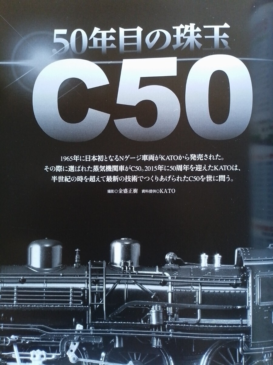 即決Nゲージ読本エヌ保存版・C50 (KATO Nゲージ50周年記念製品) 開発担当者が語るC50・図解 ワールド工芸 上信電鉄 デキ1 電気機関車を作る_画像1