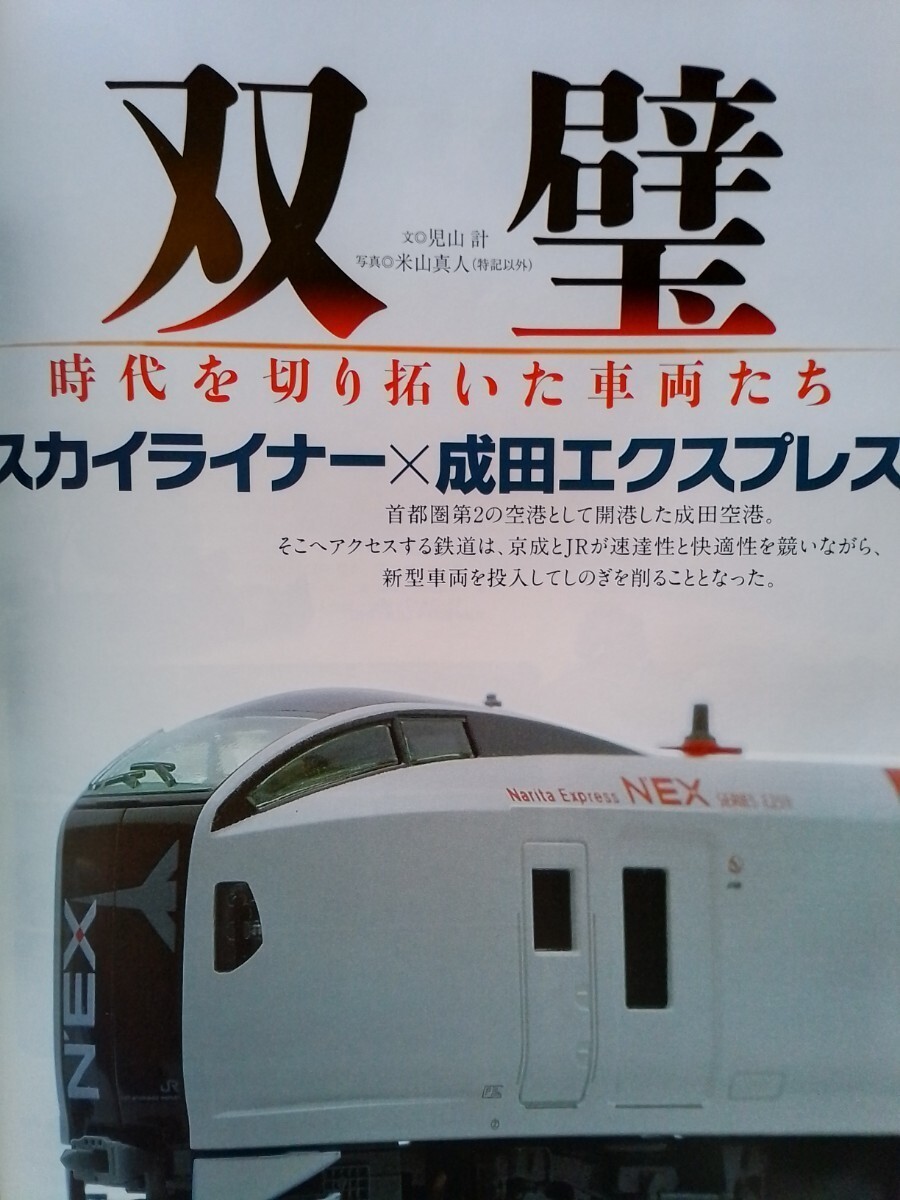 即決Nゲージ読本エヌ保存版・成田エクスプレス & スカイライナーの軌跡・KATO JR東日本 HB-E300系・KATOのD51をグレードアップ_画像1