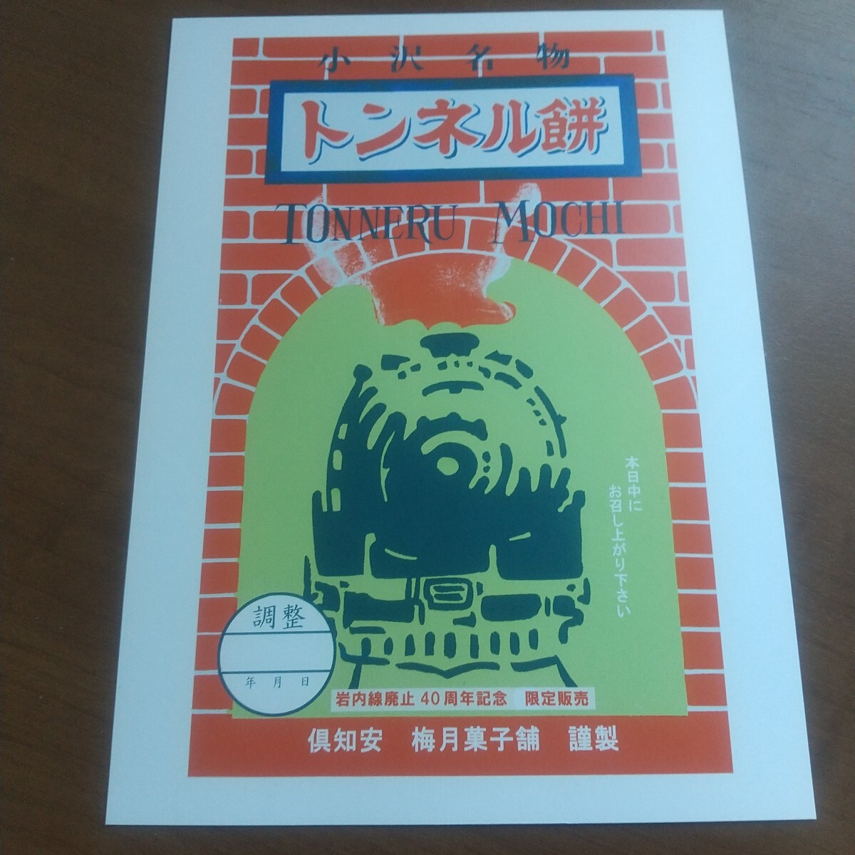 岩内線廃止40周年記念 限定販売 小沢名物トンネル餅 函館本線小沢駅 銘菓 掛け紙の画像1