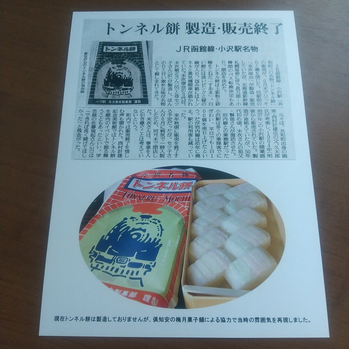 岩内線廃止40周年記念 限定販売 小沢名物トンネル餅 函館本線小沢駅 銘菓 掛け紙の画像2