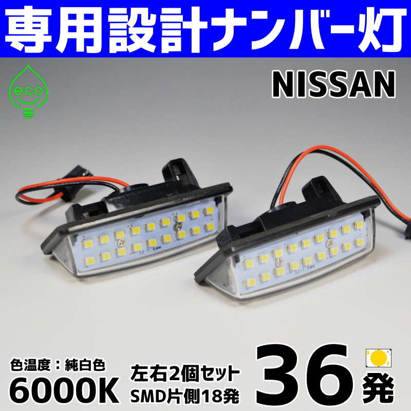 LEDナンバー灯 日産 E12 E11 ノート E12改 HE12 SNE12 NE12 NE11 ZE11 ティーダラティオ SC11 SNC11 SJC11 ライセンスランプ #2 純正交換_画像1