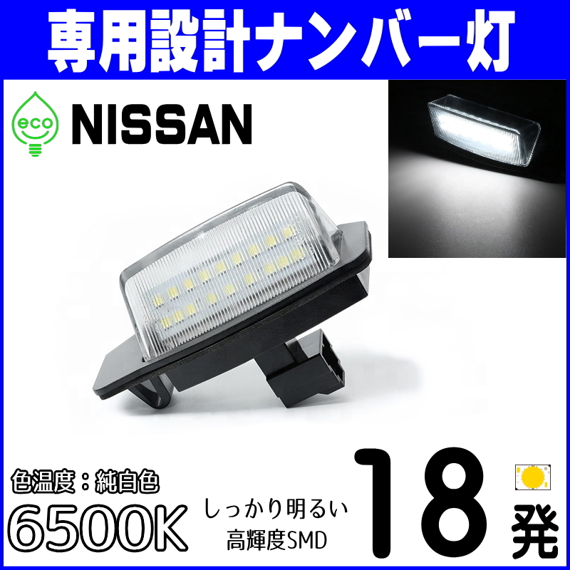 LEDナンバー灯 日産(1) デイズ ルークス B21A ルークス B44A B45A B47A B48A B43W B44W B45W B46W B47W B48W ライセンスランプ 部品 三菱_画像1