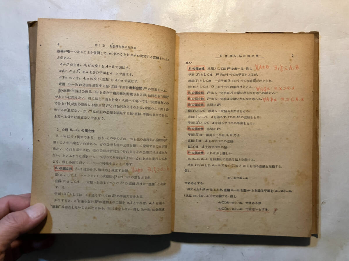●再出品なし 「近代数学全書 射影幾何学の基礎」 寺阪英孝:著 共立出版:刊 昭和22年初版 ※書込有_画像9