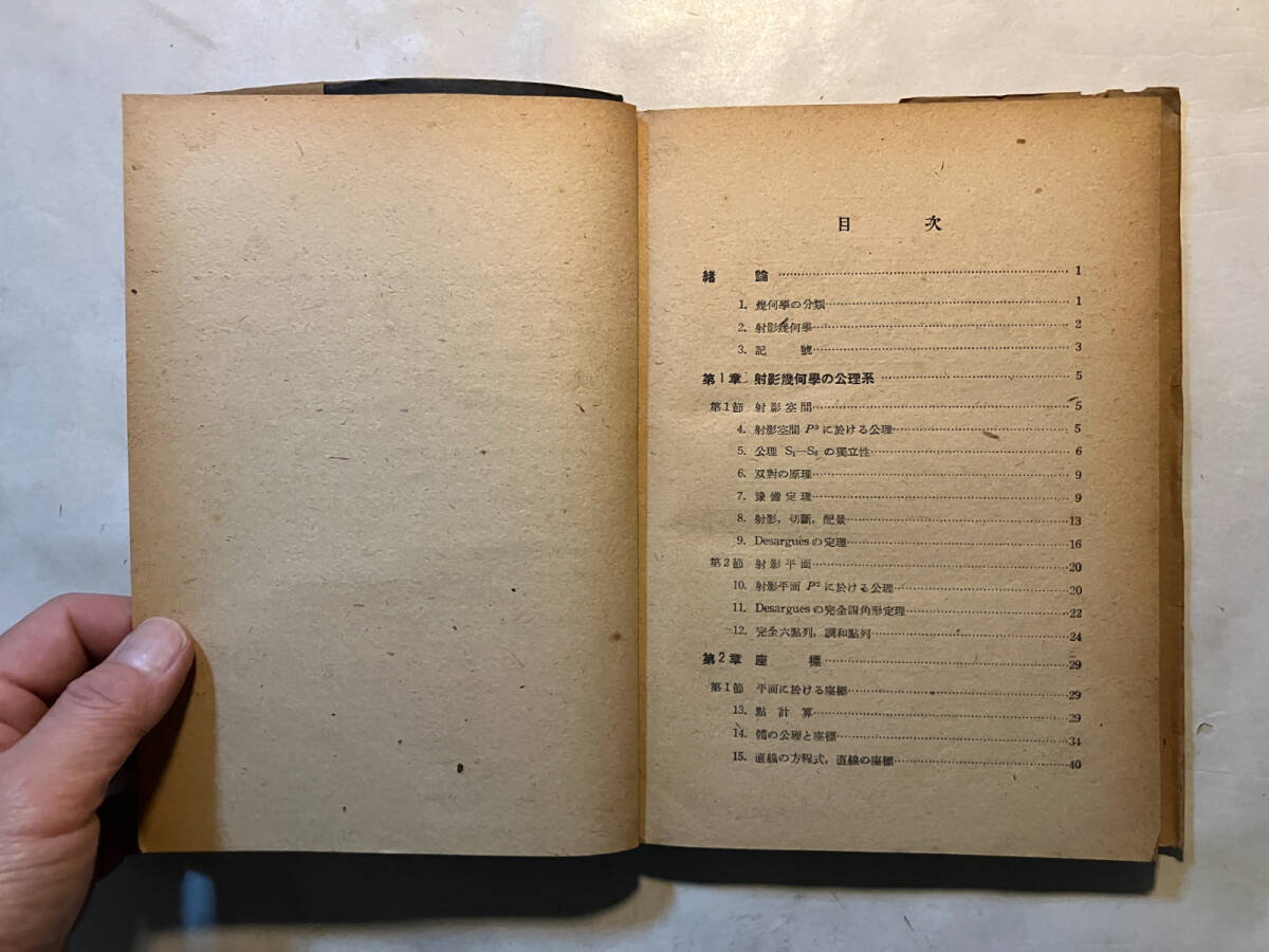 ●再出品なし 「近代数学全書 射影幾何学の基礎」 寺阪英孝:著 共立出版:刊 昭和22年初版 ※書込有_画像5
