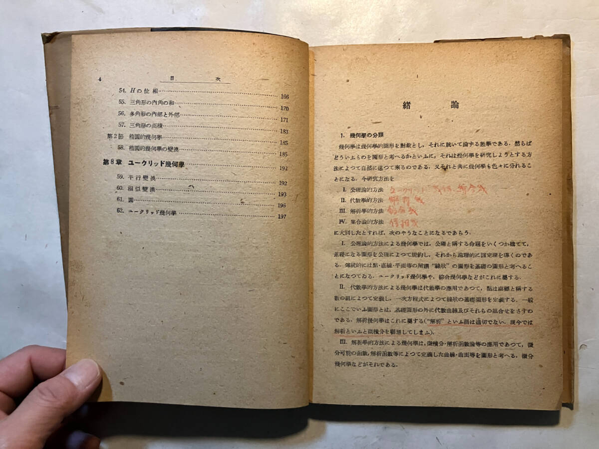 ●再出品なし 「近代数学全書 射影幾何学の基礎」 寺阪英孝:著 共立出版:刊 昭和22年初版 ※書込有_画像7