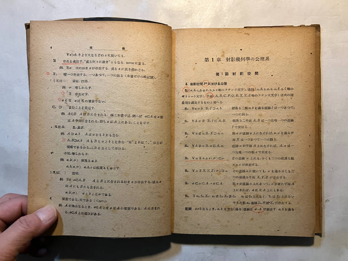 ●再出品なし 「近代数学全書 射影幾何学の基礎」 寺阪英孝:著 共立出版:刊 昭和22年初版 ※書込有_画像8