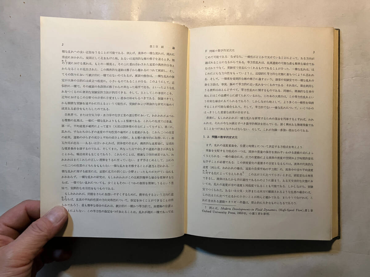 ●再出品なし　「物理学叢書 乱流理論」　G.K.バチェラー：著　巽友正：訳　吉岡書店：刊　1969年初版_画像7