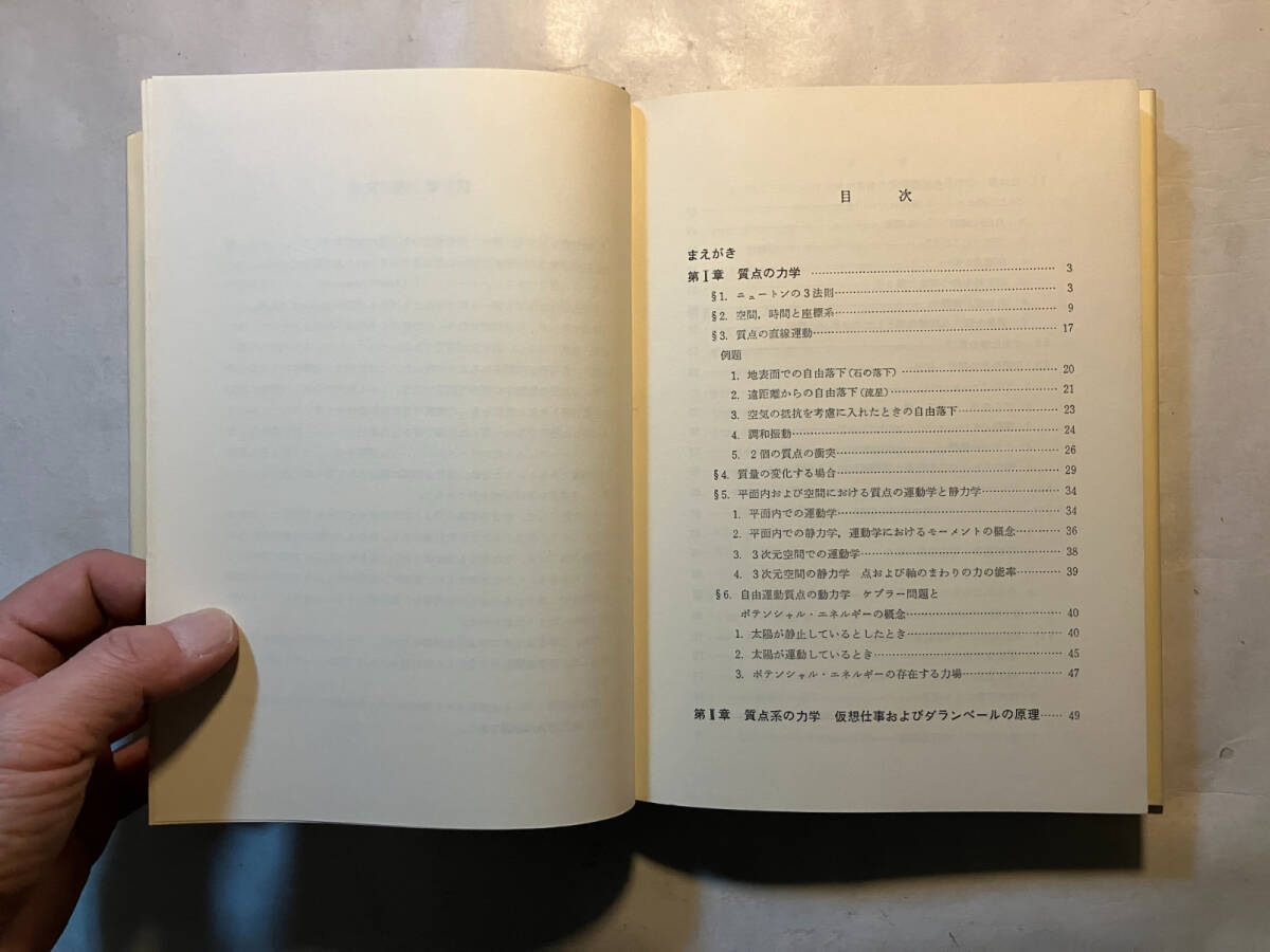 ●再出品なし　「理論物理学講座1 力学」　アーノルド・ゾンマーフェルト：著　高橋安太郎：訳　講談社：刊　昭和44年初版_画像5