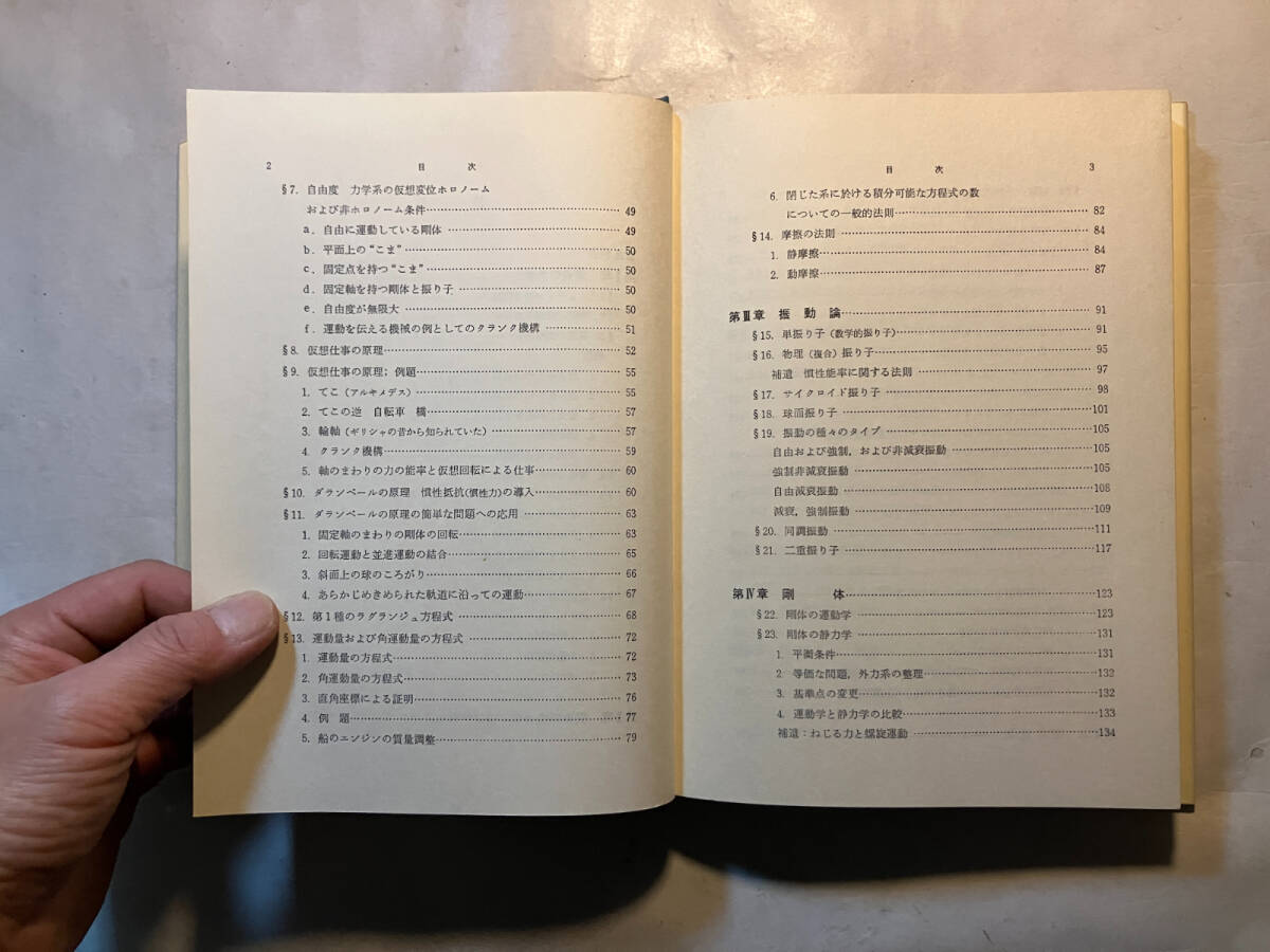 ●再出品なし　「理論物理学講座1 力学」　アーノルド・ゾンマーフェルト：著　高橋安太郎：訳　講談社：刊　昭和44年初版_画像6