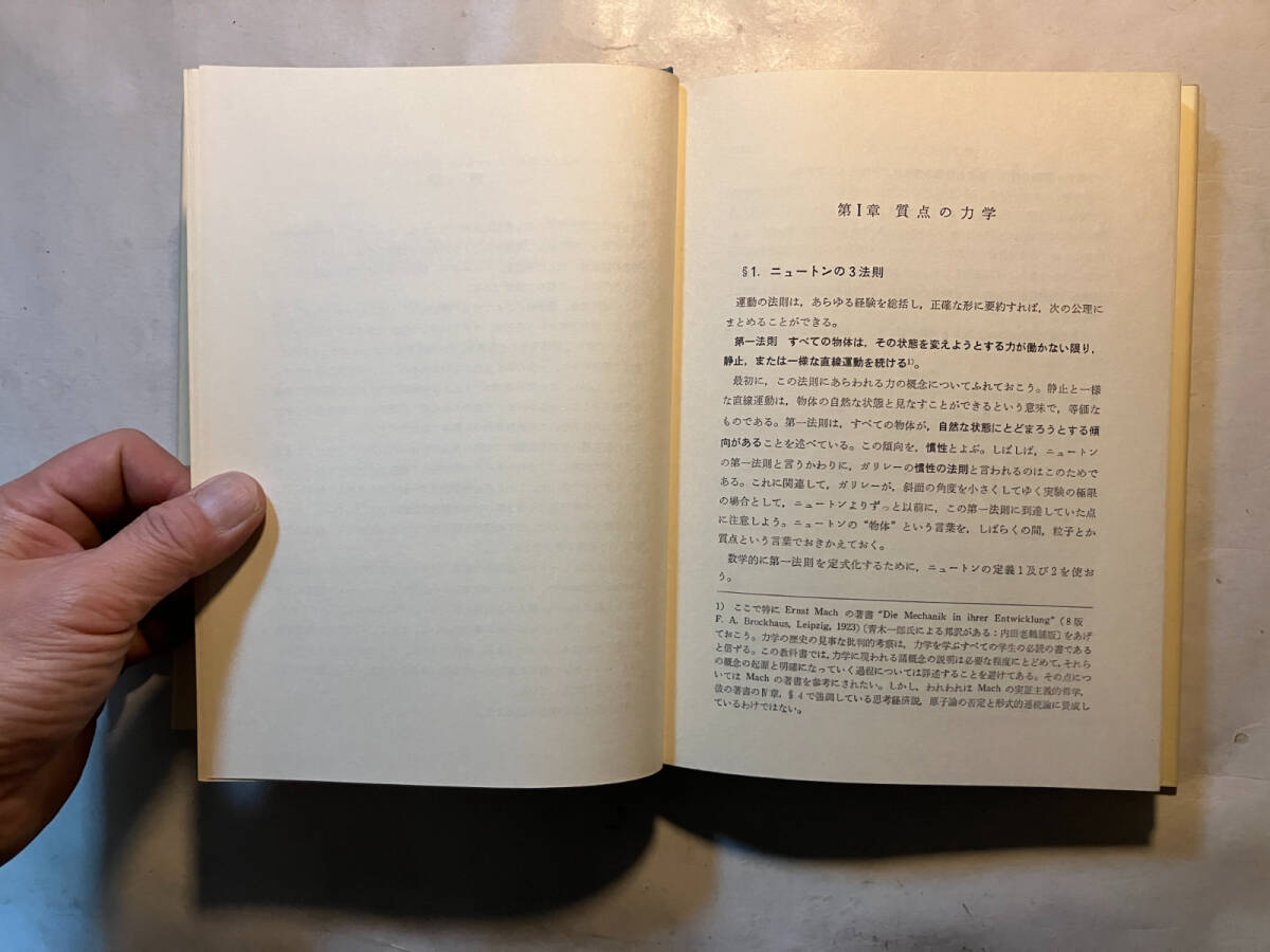 ●再出品なし　「理論物理学講座1 力学」　アーノルド・ゾンマーフェルト：著　高橋安太郎：訳　講談社：刊　昭和44年初版_画像7