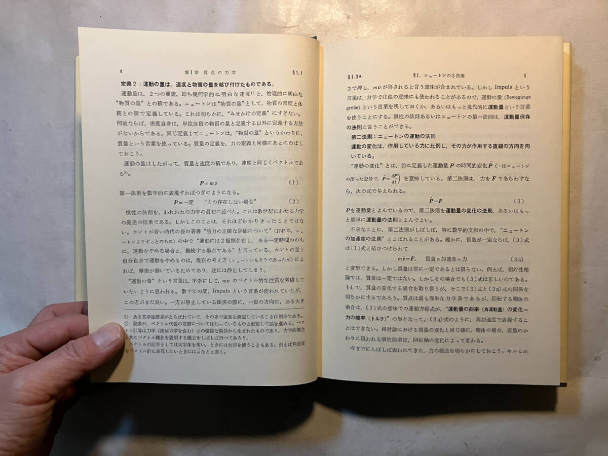 ●再出品なし　「理論物理学講座1 力学」　アーノルド・ゾンマーフェルト：著　高橋安太郎：訳　講談社：刊　昭和44年初版_画像8