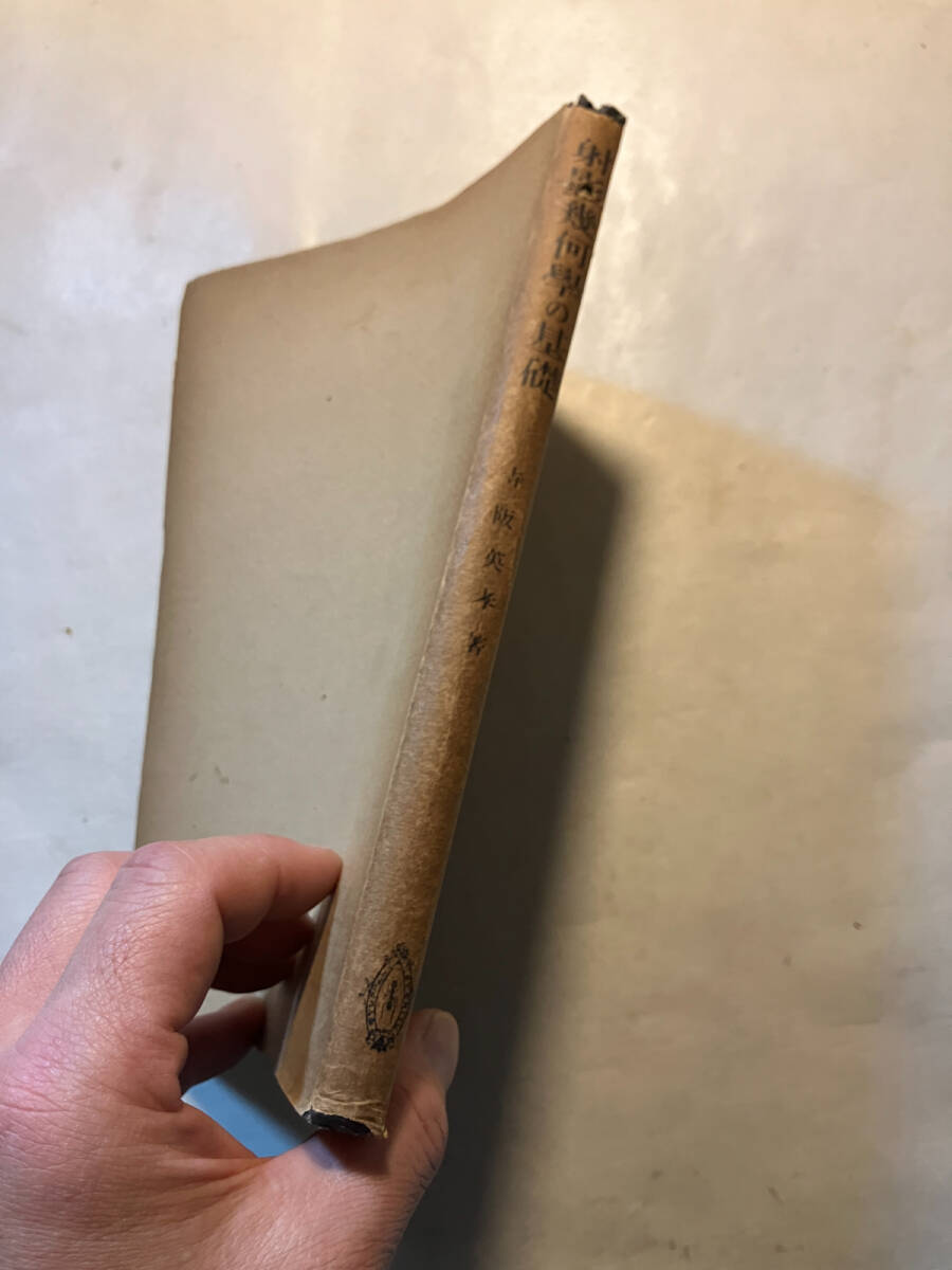 ●再出品なし 「近代数学全書 射影幾何学の基礎」 寺阪英孝:著 共立出版:刊 昭和22年初版 ※書込有_画像2