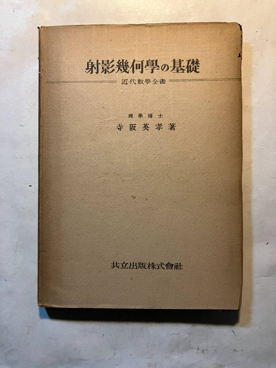 ●再出品なし 「近代数学全書 射影幾何学の基礎」 寺阪英孝:著 共立出版:刊 昭和22年初版 ※書込有_画像1