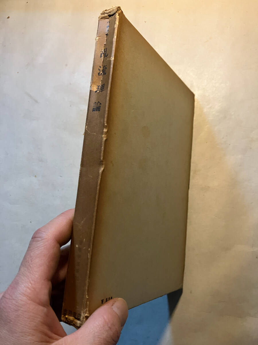 ●再出品なし　「物理学叢書 乱流理論」　G.K.バチェラー：著　巽友正：訳　吉岡書店：刊　1969年初版_画像2