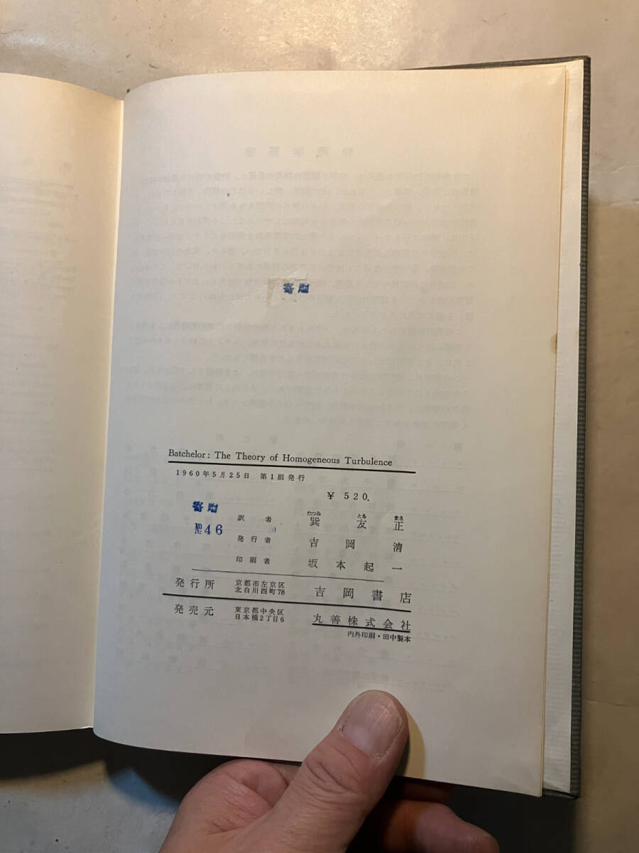 ●再出品なし　「物理学叢書 乱流理論」　G.K.バチェラー：著　巽友正：訳　吉岡書店：刊　1969年初版_画像8