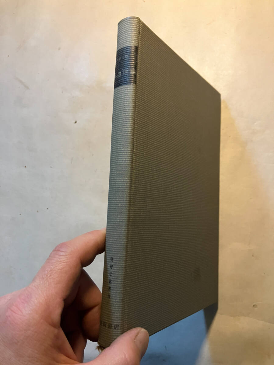 ●再出品なし　「物理学叢書 乱流理論」　G.K.バチェラー：著　巽友正：訳　吉岡書店：刊　1969年初版_画像3