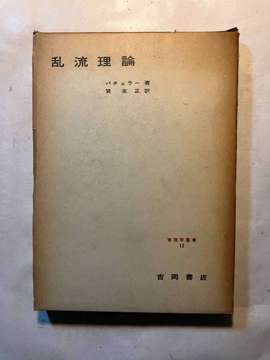 ●再出品なし　「物理学叢書 乱流理論」　G.K.バチェラー：著　巽友正：訳　吉岡書店：刊　1969年初版_画像1