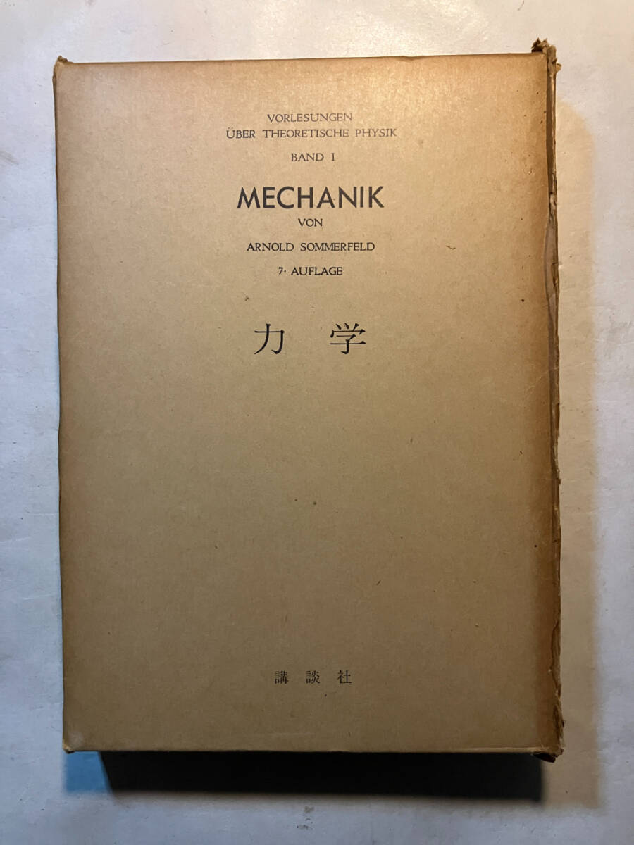 ●再出品なし　「理論物理学講座1 力学」　アーノルド・ゾンマーフェルト：著　高橋安太郎：訳　講談社：刊　昭和44年初版_画像1