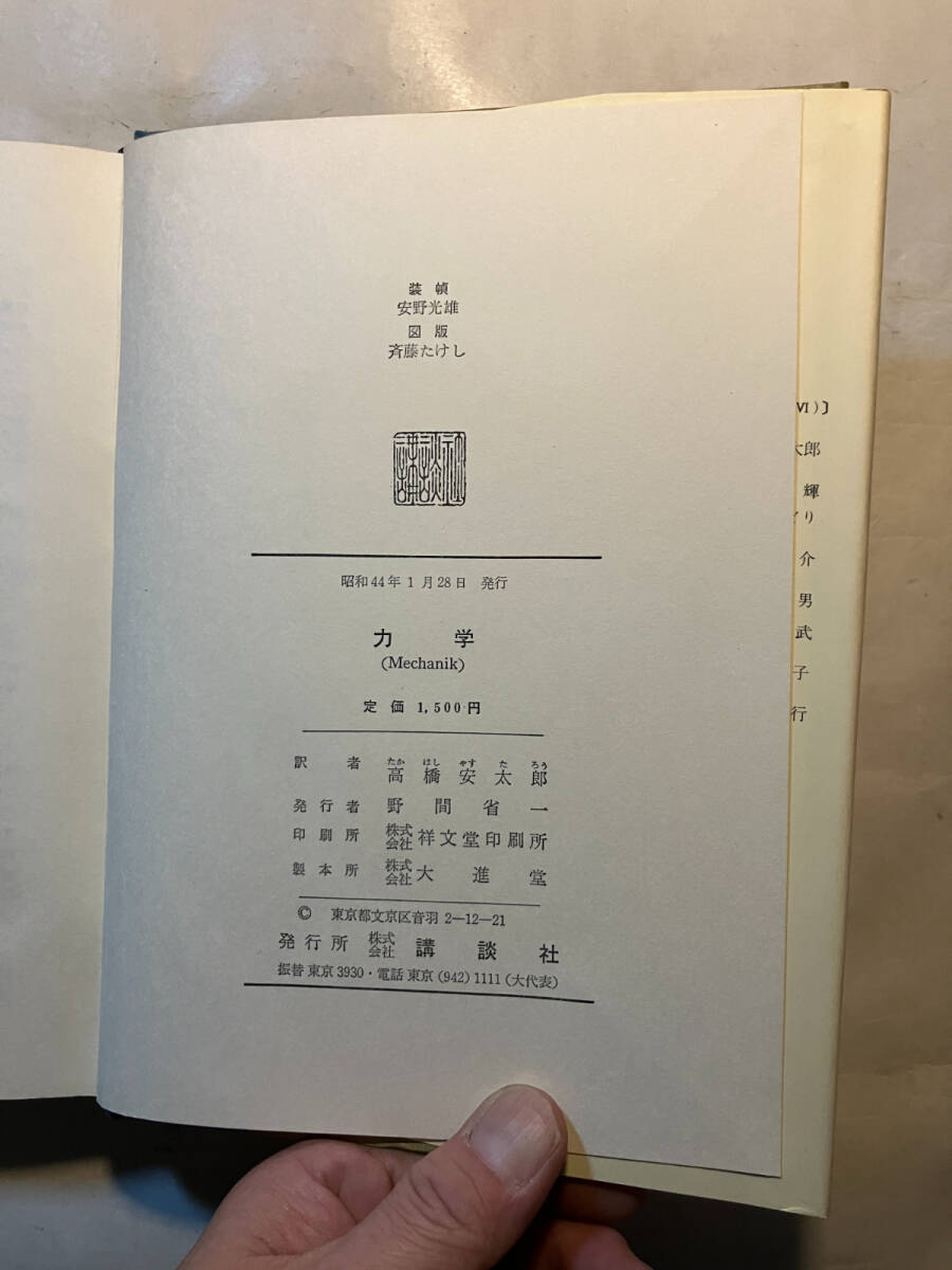 ●再出品なし　「理論物理学講座1 力学」　アーノルド・ゾンマーフェルト：著　高橋安太郎：訳　講談社：刊　昭和44年初版_画像9