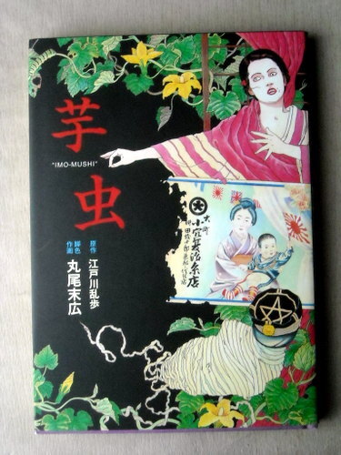 12月末まで出品 漫画 丸尾末広江戸川乱歩 芋虫_画像1