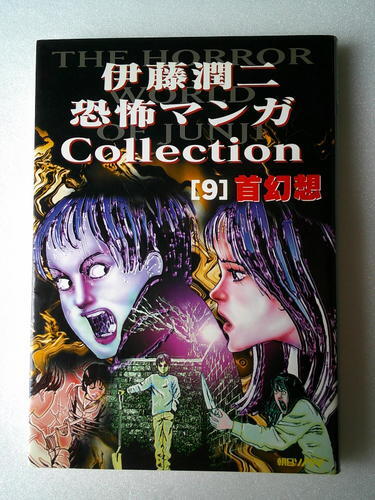 12月末まで出品 漫画 伊藤潤二 伊藤潤二恐怖マンガコレクション 首幻想_画像1