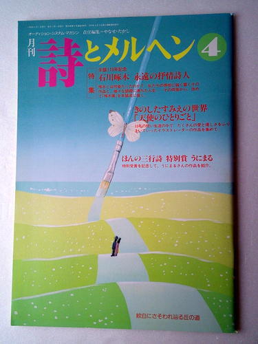 児童書 詩とメルヘン 石川啄木 永遠の抒情詩人_画像1