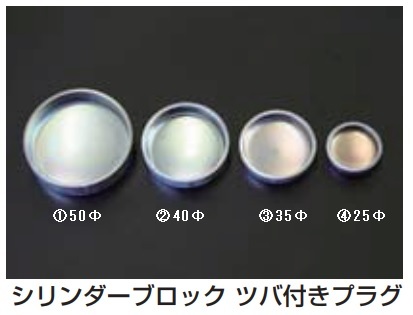 【シリンダーブロック用ツバ付きプラグ(メクラ蓋) 35Φ】錆びて穴の開く前に交換を!!共用写真35Φ1個の価格 亀有エンジンワークス_画像1