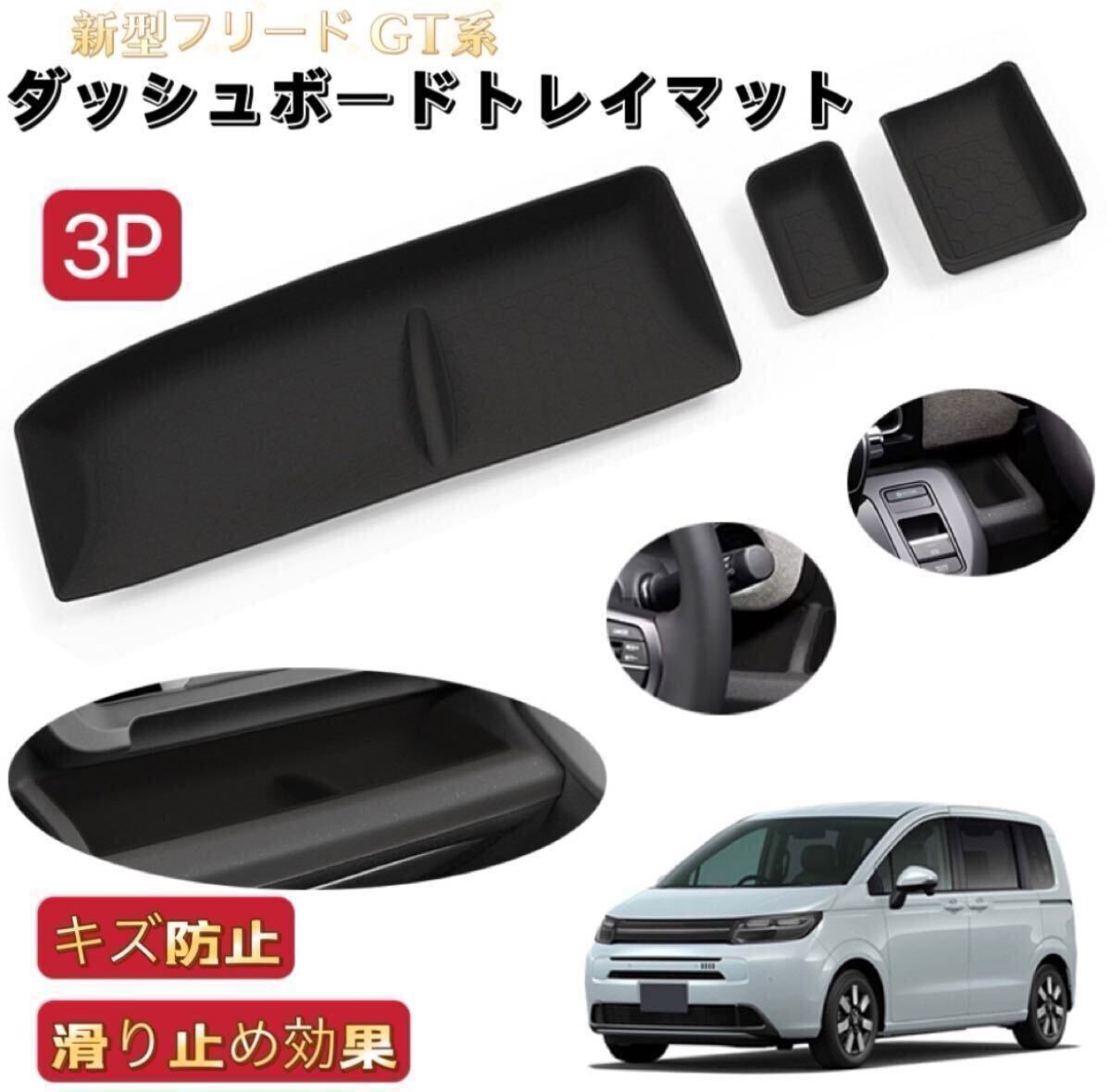 3Pセット　新型フリード GT系　ダッシュボードトレイマット　助手席/運転席前　滑り止め　保護　フロアマット_画像1