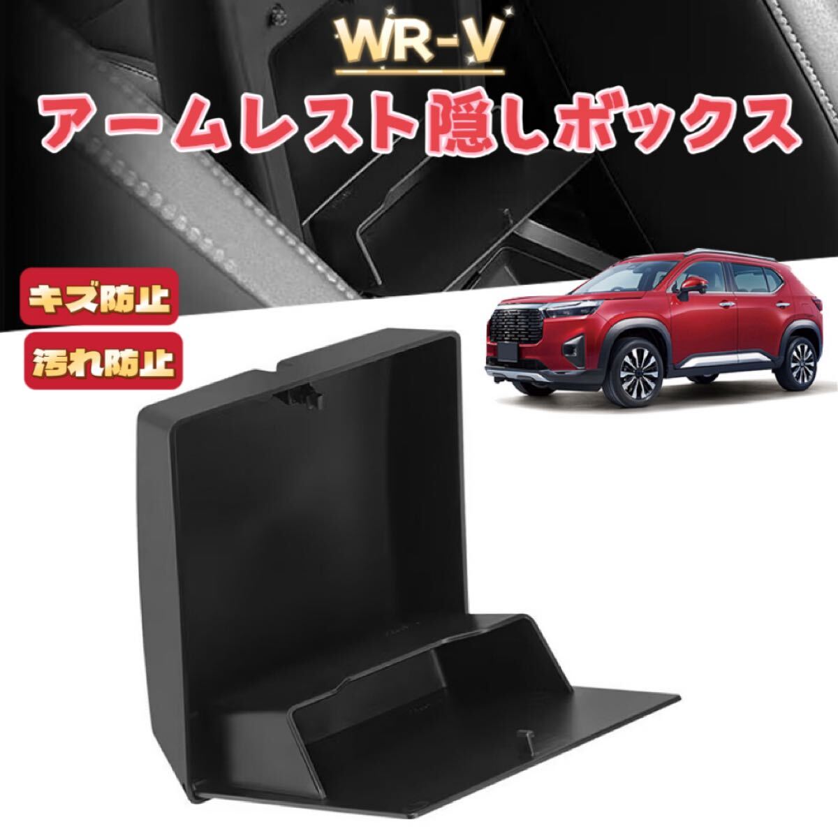 WR-V WRV DG系 対応 車用　アームレス隠しボックス 収納ボックス センターコンソールボックス キズ防止 汚れ防止 整理整頓 _画像1