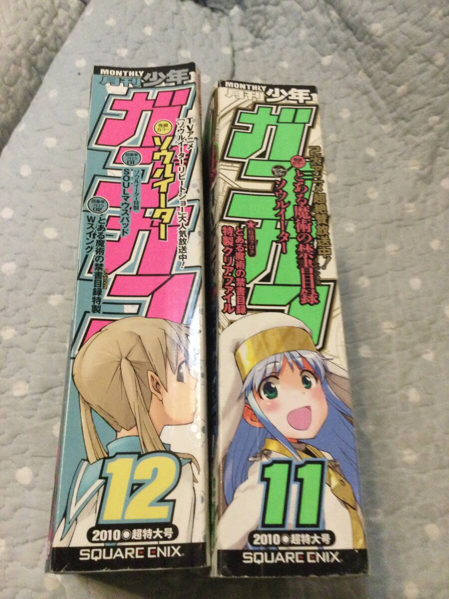 少年ガンガン2010/11・12月 ♪「ソウルイーター、とある魔術の禁書目録連載」等_画像2
